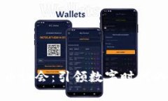 探索中国数字货币协会：引领数字时代的金融创