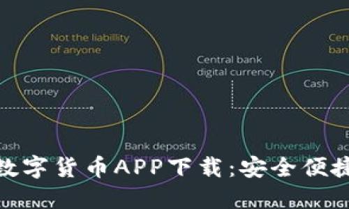 探索阿联酋数字货币APP下载:安全便捷的交易选择